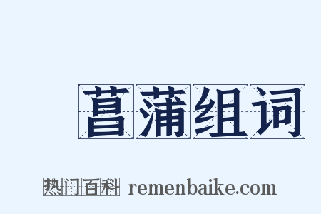 採菖蒲组词是什么意思的图片